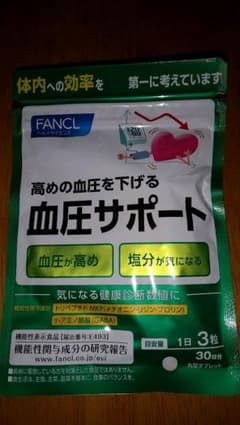 ファンケル 血圧サポートのサムネイル