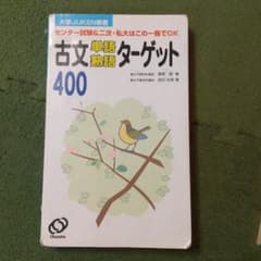古文単語・熟語ターゲット400のサムネイル