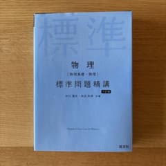 旺文社　物理[物理基礎・物理]標準問題精講のサムネイル
