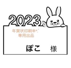 年賀状印象♡ぽこ様専用のサムネイル