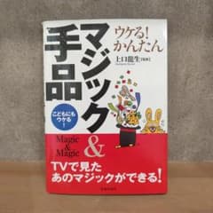 ウケる!かんたんマジック&手品 = Magic & Magic : こどもにも…のサムネイル
