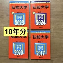 弘前大学】赤本 2017 2020 2023 2024 4冊セット 数学社 - メルカリ