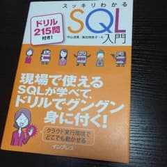 スッキリわかるSQL入門のサムネイル