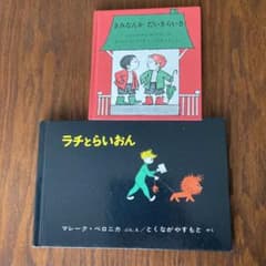 絵本ラチとらいおん　きみなんかだいきらいさ　2冊セットのサムネイル