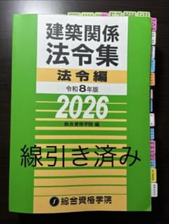 〔線引き済み〕令和8年 建築関係法令集　一級建築士 総合資格2026 線引き済み】建築関係法令集法令編 令和8年版 2026 二級建築士 総合