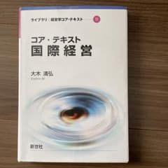 コア・テキスト国際経営のサムネイル