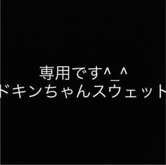 ドキンちゃん   スウェットのサムネイル