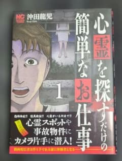 心霊を探すだけの簡単なお仕事 1巻 沖田龍児 日本文芸社のサムネイル