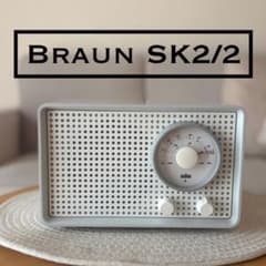 BRAUN ブラウン 『SK2/2』真空管ラジオ 国内対応 ディーターラムス