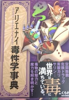 アリエナイ毒性学事典　クラレ先生のサムネイル