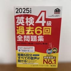2025年度版 英検4級 過去6回全問題集のサムネイル