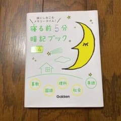 寝る前5分暗記ブック : 頭にしみこむメモリータイム! 小4のサムネイル