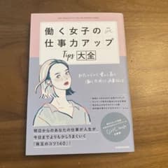 働く女子の仕事力アップTips大全 わたしらしく楽しく長く働くために必要なことのサムネイル
