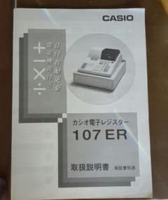 【美品・動作品】 CASIO 電子レジスター 107ER 鍵 取扱説明書付 CASIO カシオ電子レジスター107ERI 取扱説明書 - メルカリ