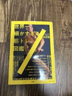世界一細かすぎる筋トレ図鑑 岡田隆のサムネイル