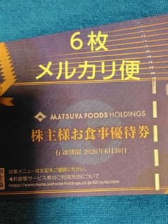松屋フーズ株主優待券6枚分① - メルカリ