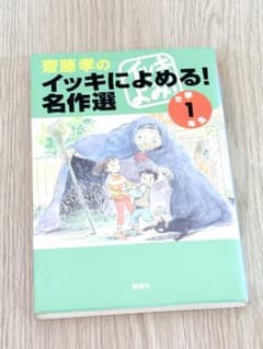 齋藤孝のイッキによめる! 名作選 小学1年生のサムネイル