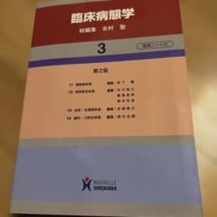 臨床病態学 3のサムネイル