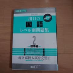 出口の国語レベル別問題集 2 標準編 改訂版のサムネイル