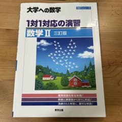 大学への数学 1対1対応の演習 数学II 三訂版のサムネイル