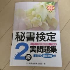 秘書検定実問題集2級 2022年度版のサムネイル