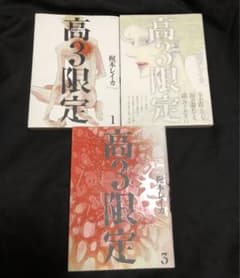 高3限定 全3巻セット 梶本レイカ BL漫画のサムネイル