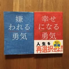 嫌われる勇気 幸せになる勇気 ２冊セットのサムネイル