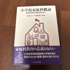 小学校家庭科概論 : 生活の学びを深めるためにのサムネイル