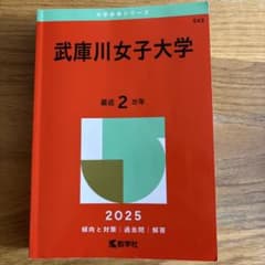 赤本　武庫川女子大学　2025のサムネイル