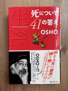 死について41の答え OSHOのサムネイル