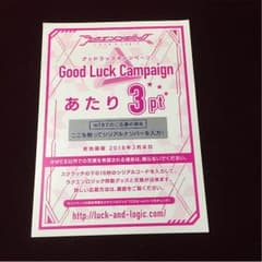 ラクロジグッドラックキャンペーン3ptのサムネイル