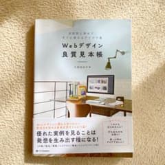 Webデザイン良質見本帳 目的別に探せて、すぐに使えるアイデア集のサムネイル