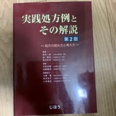 実践処方例とその解説 処方の読み方と考え方のサムネイル