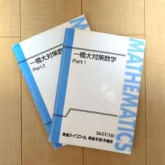 一橋大対策数学 Part 1 & 2 セット - メルカリ
