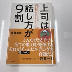 上司は話し方が9割 佐藤英郎 ビジネス書のサムネイル