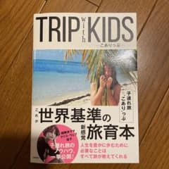 TRIP with KIDS こありっぷ＋子どもが育つ魔法の言葉のサムネイル