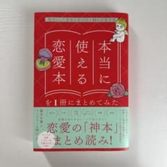 本当に使える恋愛本を1冊にまとめてみた 最高にして最後の恋が叶う41の恋愛名著のサムネイル