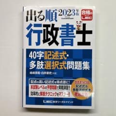出る順行政書士40字記述式・多肢選択式問題集 2023年版のサムネイル