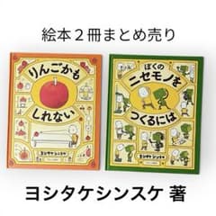 ヨシタケシンスケ 絵本2冊セット りんごかもしれない ぼくのニセモノを