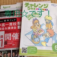 よた5様専用☆進研ゼミ2015.5年生5月号未使用のサムネイル