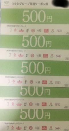 ワタミグループ共通クーポン券 500円×5枚のサムネイル
