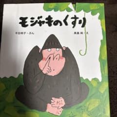 モジャキのくすりのサムネイル
