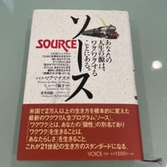 ソース あなたの人生の源はワクワクすることにあるのサムネイル