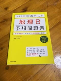 大学入学共通テスト 地理B予想問題集のサムネイル