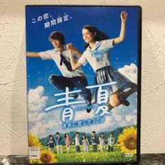 青夏 きみに恋した30日 豪華版 [Blu-ray] 青夏 きみに恋した30日 豪華版Blu-ray | HMV&BOOKS online