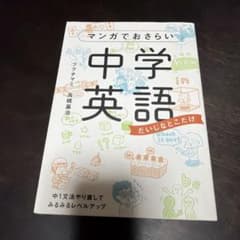 マンガでおさらい中学英語のサムネイル