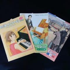 【未使用3冊セット】 「のだめカンタービレの世界」 ピアノソロ 楽譜 スコアのサムネイル