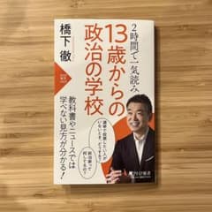 2時間で一気読み 13歳からの政治の学校のサムネイル