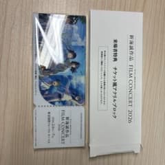 新海誠 FILM CONCERT 2026 特典 チケット風 アクリルブロックのサムネイル