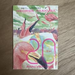 ジョージ朝倉 デビュー20周年記念読本 フィール・ヤング別冊付録のサムネイル
